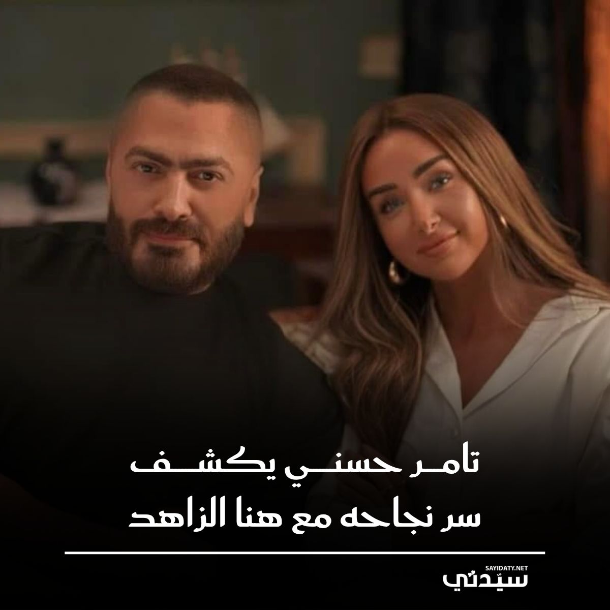 استطاع الفنان تامر حسني أن يخلق حالة فنية مميزة بينه وبين الفنانة هنا الزاهد، وتمكن الثنائي من…