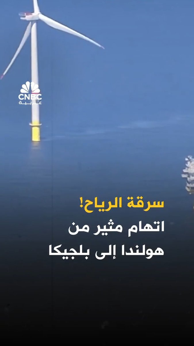 السرقة لم تَعُد تقتصر على الأموال فقط، بل حتى الرياح أصبحت تُسرَق… كيف؟