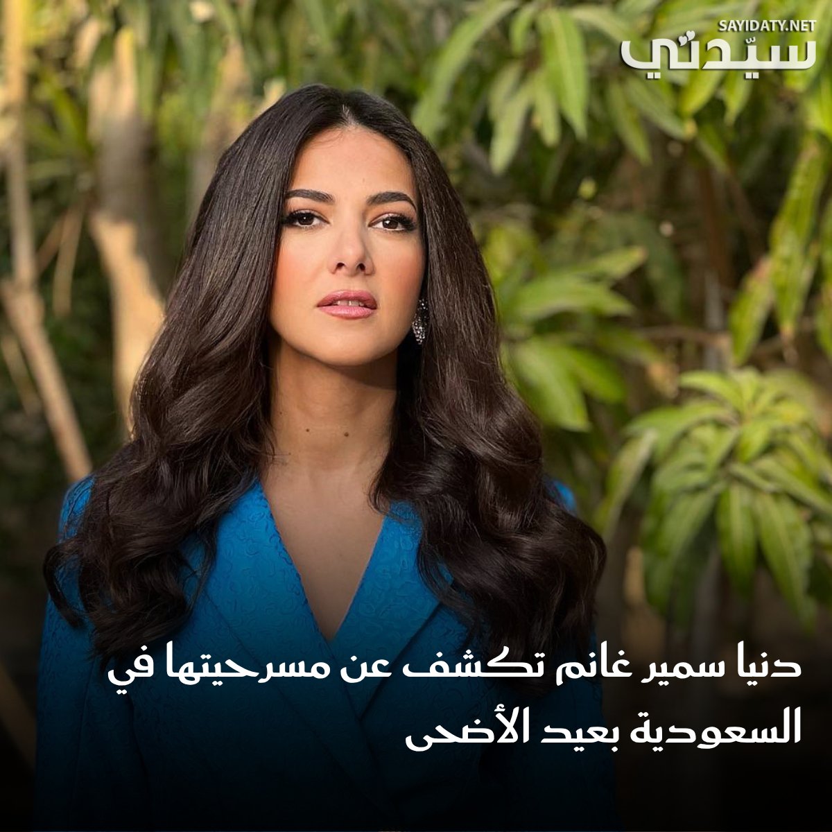 دنيا سمير غانم تعود إلى المسرح بمسرحية “مكسرة الدنيا” ضمن احتفالات عيد الأضحى في #جدة.