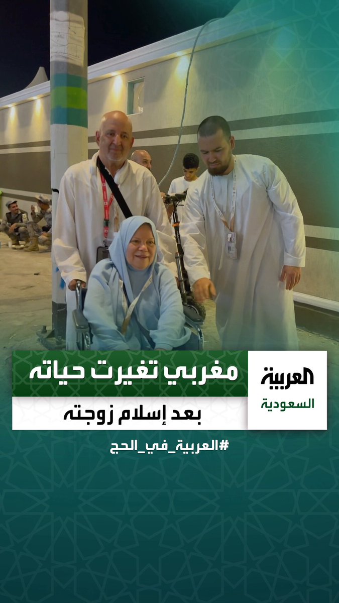 حاج مغربي وزوجته المسيحية إلينا يتحدثان عن تجربتهما الأولى في الحج _في_الحج عبر