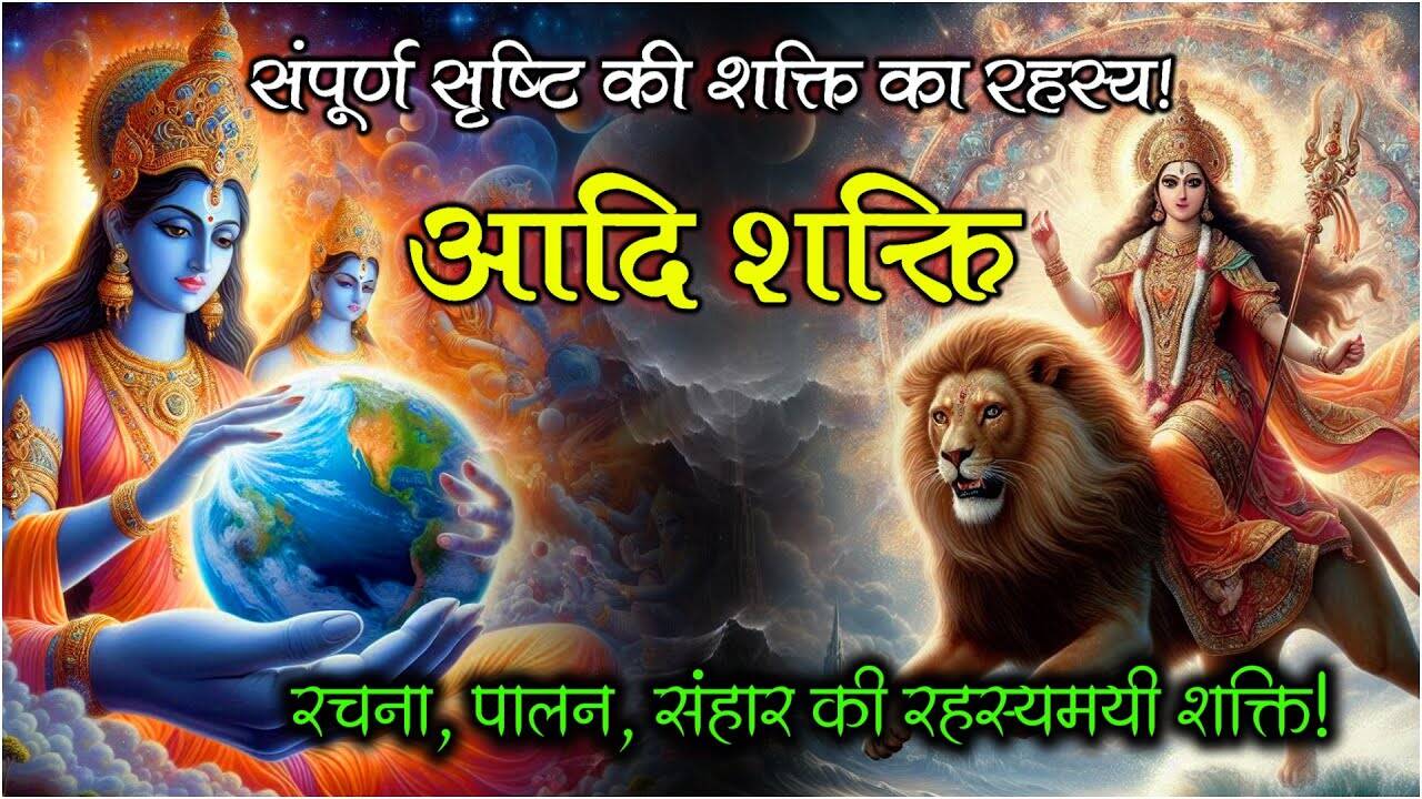 Who is Adi Shakti? Watch the mysterious origin of the goddess, the author of creation in this beautiful 3 -minute video