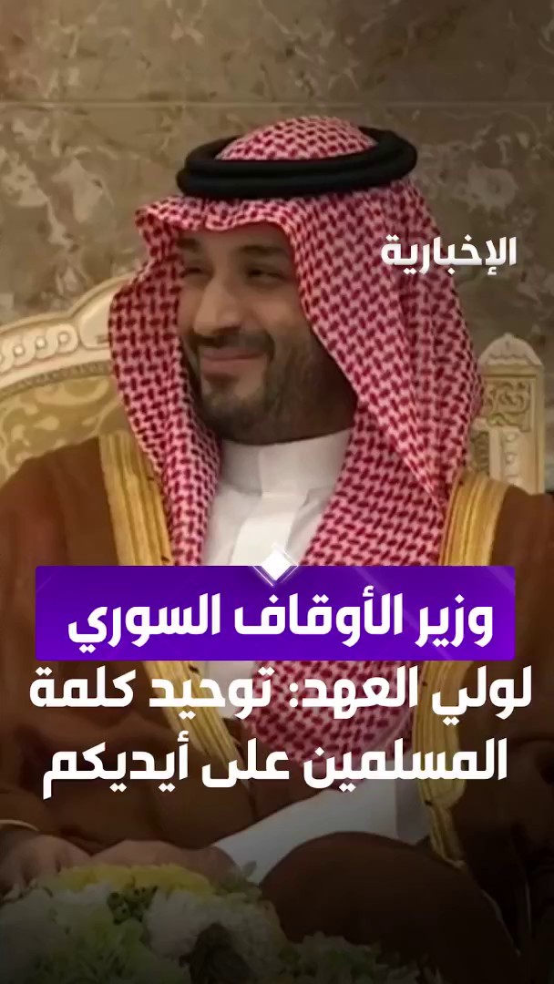 وزير الأوقاف السوري ل ولي العهد: قلبي يحدثني أن يكون توحيد كلمة المسلمين على أيديكم ولكم دور…
