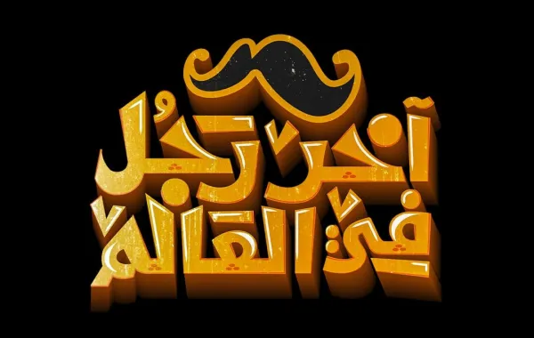 فيلم “آخر رجل في العالم” يثير الجدل ويخترق العالمية بترجمة غير مسبوقة للغات الصينية والفرنسية