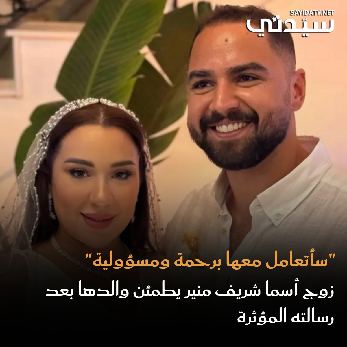 بعد رسالة والدها المؤثرة.. زوج أسما شريف منير يطمئن شريف منير ويؤكد: سأرعاها بكل الحب والاحترام.