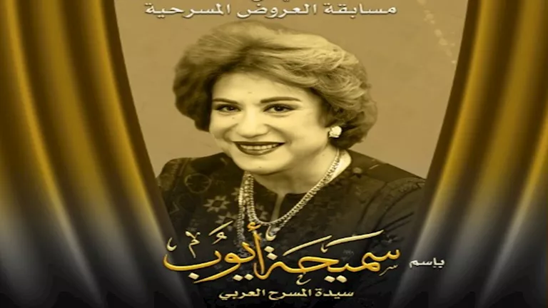 المهرجان القومي للمسرح المصري يُطلق اسم سميحة أيوب على مسابقة العروض ا – ryan
