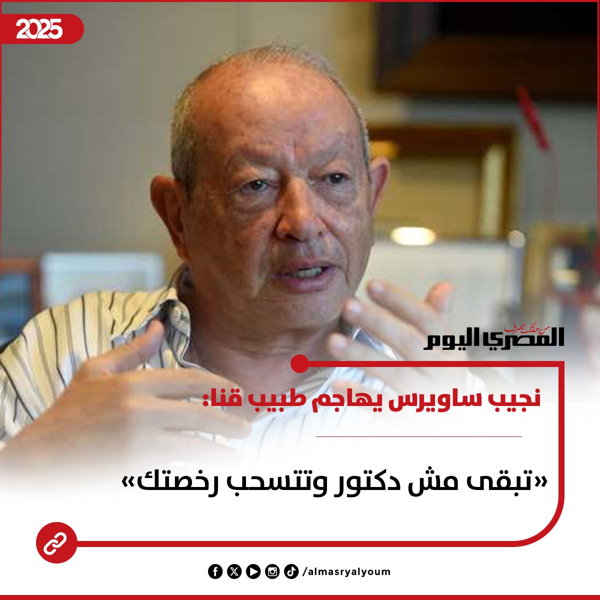 نجيب ساويرس يهاجم طبيب قنا: «تبقى مش دكتور وتتسحب رخصتك»