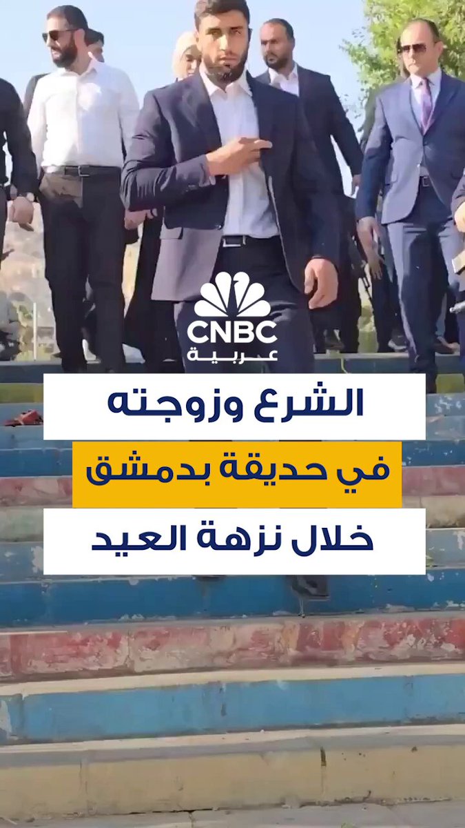 الرئيس السوري أحمد الشرع وعقيلته لطيفة الدروبي يظهران في حديقة تشرين بالعاصمة دمشق، وسط احتفاء…