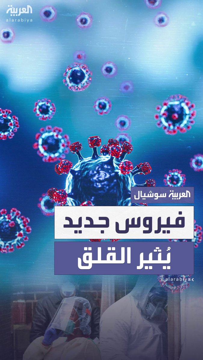 شبيه ب “ميرس” الذي تصل نسبة وفيات المصابين به إلى الثلث.. تحذير من فيروس جديد