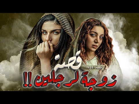 1925-–-قصة-زوجة-لرجلين!!