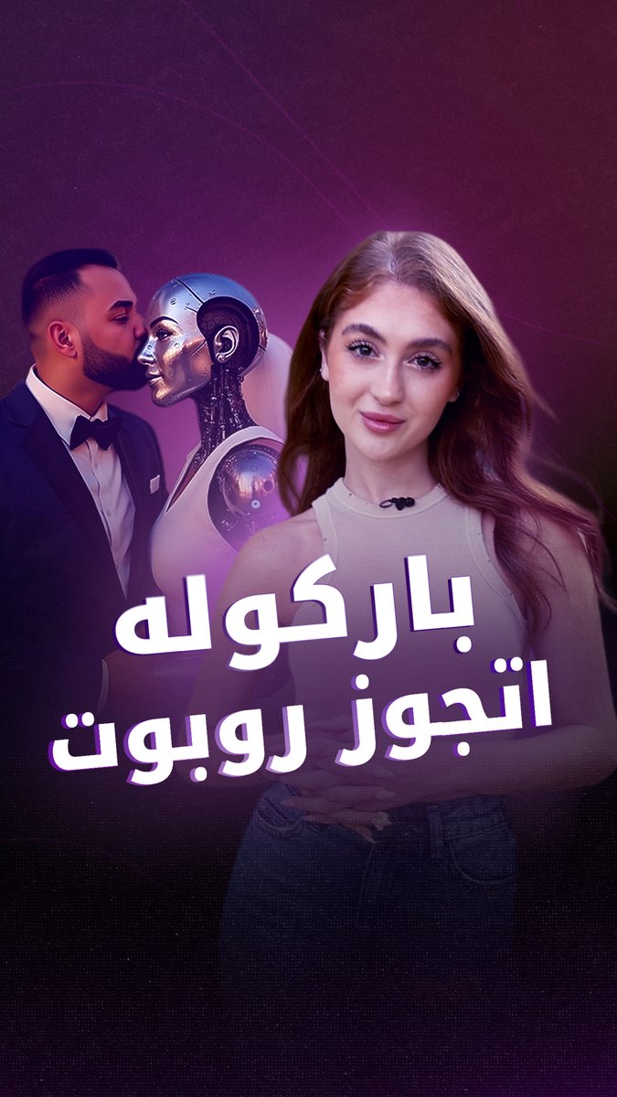 شاب يعثر على حب حياته ولكن ليس إنسانة.. ارتبط بالذكاء الاصطناعي