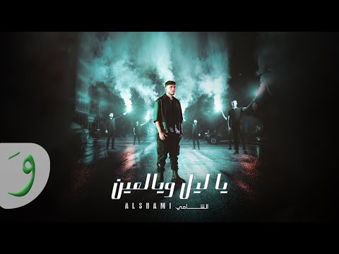 بعد نجاح الديو وتحقيقه رقماً قياسياً وكشف تامر حسني عن صلة قرابة تربطهما: من هو الشامي؟.