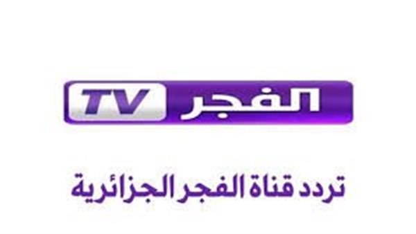 مشاهدة بأعلى جودة .. ترددددد قناة الفجر الجزائرية الجديد نايل سات الناقيامة عثمان – ryan