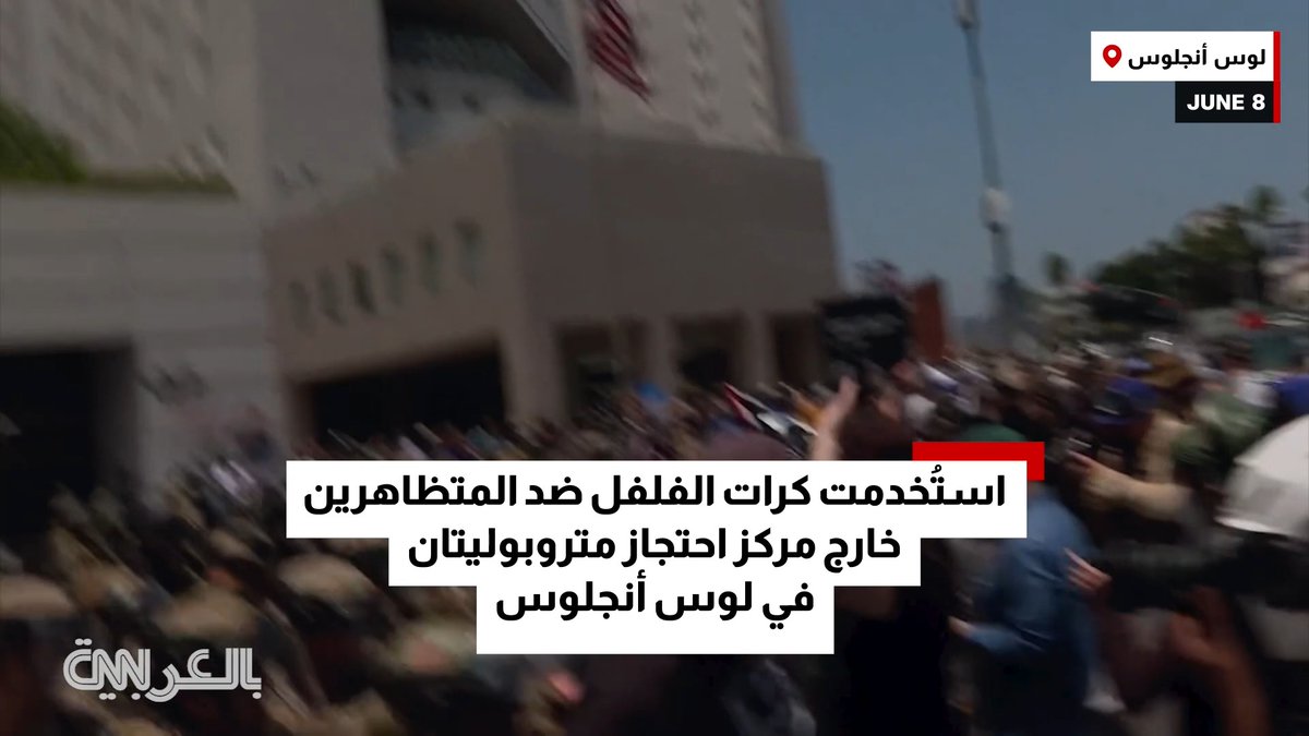 قوات الأمن تستخدم كرات الفلفل ضد المتظاهرين في لوس أنجلوس