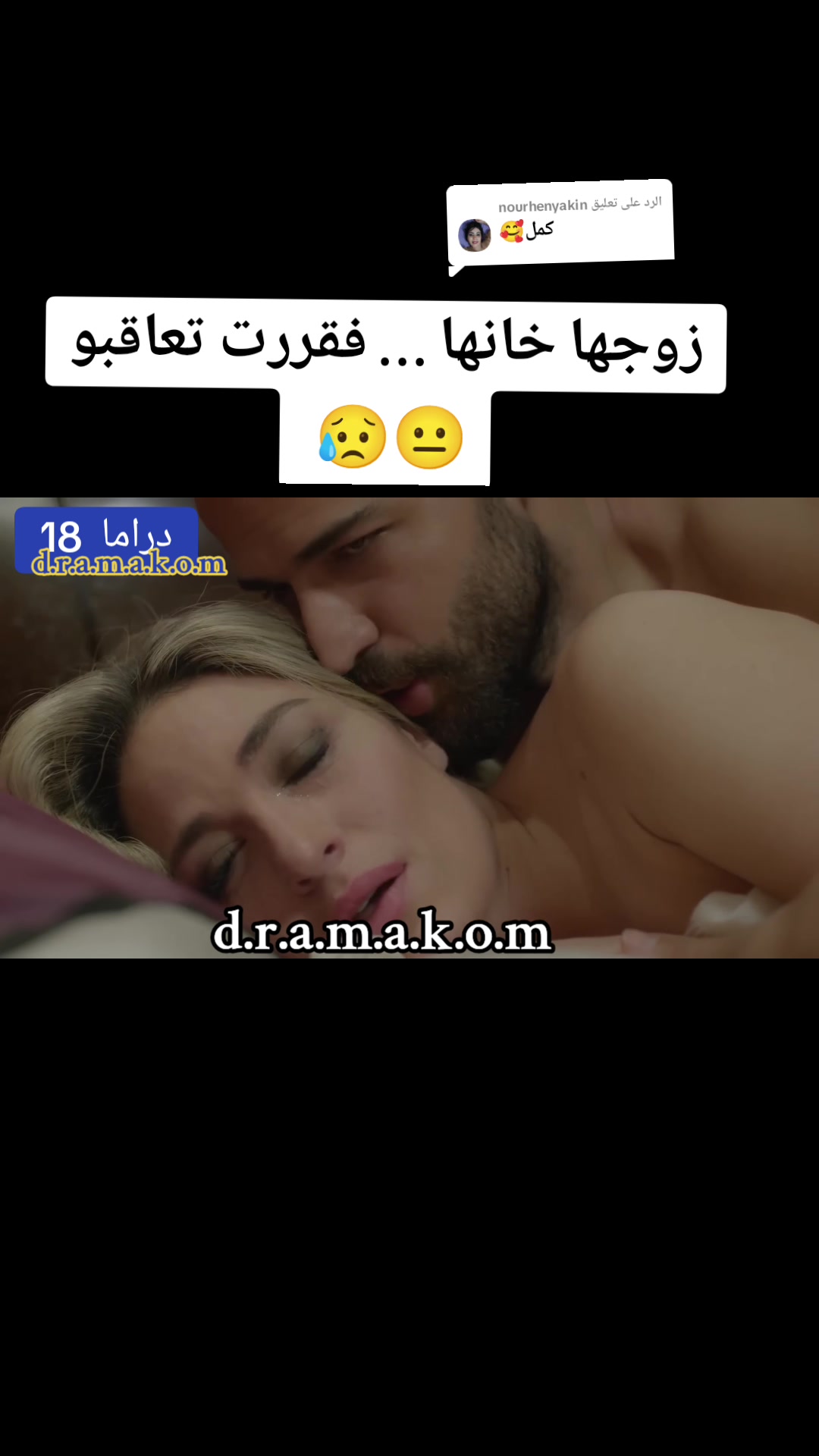 @dramamega الرد على @nourhenyakin I زوجها خانها … فقررت تعاقبو #سكيتشات_دراما … – ryan