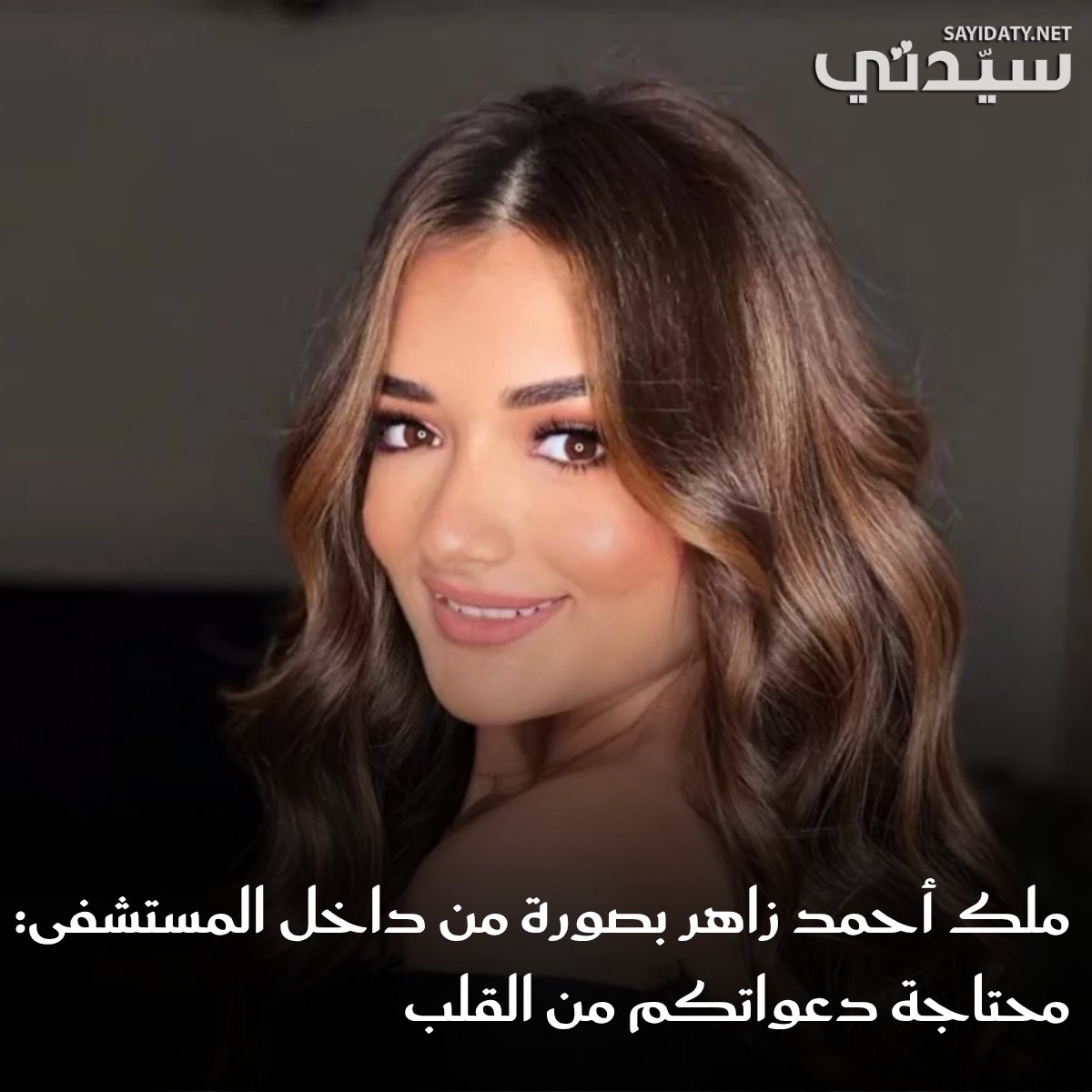 الفنانة ملك أحمد زاهر تروي تفاصيل معاناتها الصحية والنفسية بعد تعرضها لأزمة مفاجئة.