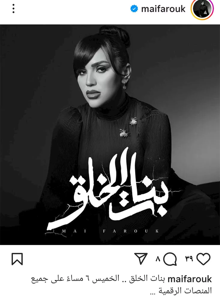 مي فاروق تعلن موعد أرح أغنية “بنات الخلق” على “يوتيوب” – ryan