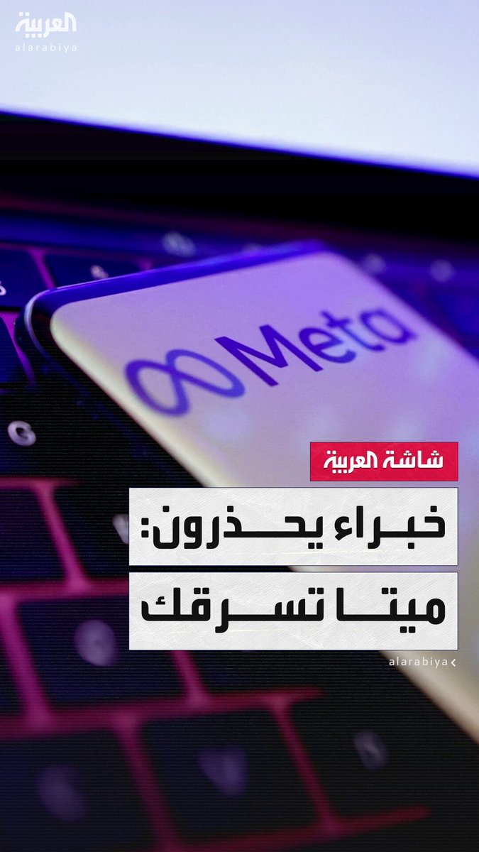خبراء يحذرون: ميتا تتجسس على مستخدمي أجهزة أندرويد من خلال ثغرات أمنية.. ونصائح مهمة وضرورية…