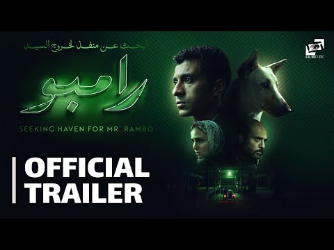 فيلم “البحث عن منفذ لخروج السيد رامبو” ينافس في مهرجان عمَّان السينمائي للحصول على جوائز…