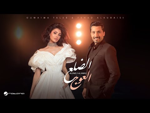 أميمة طالب وفهد الكبيسي يجتمعان في ديو “الضلع العوج”