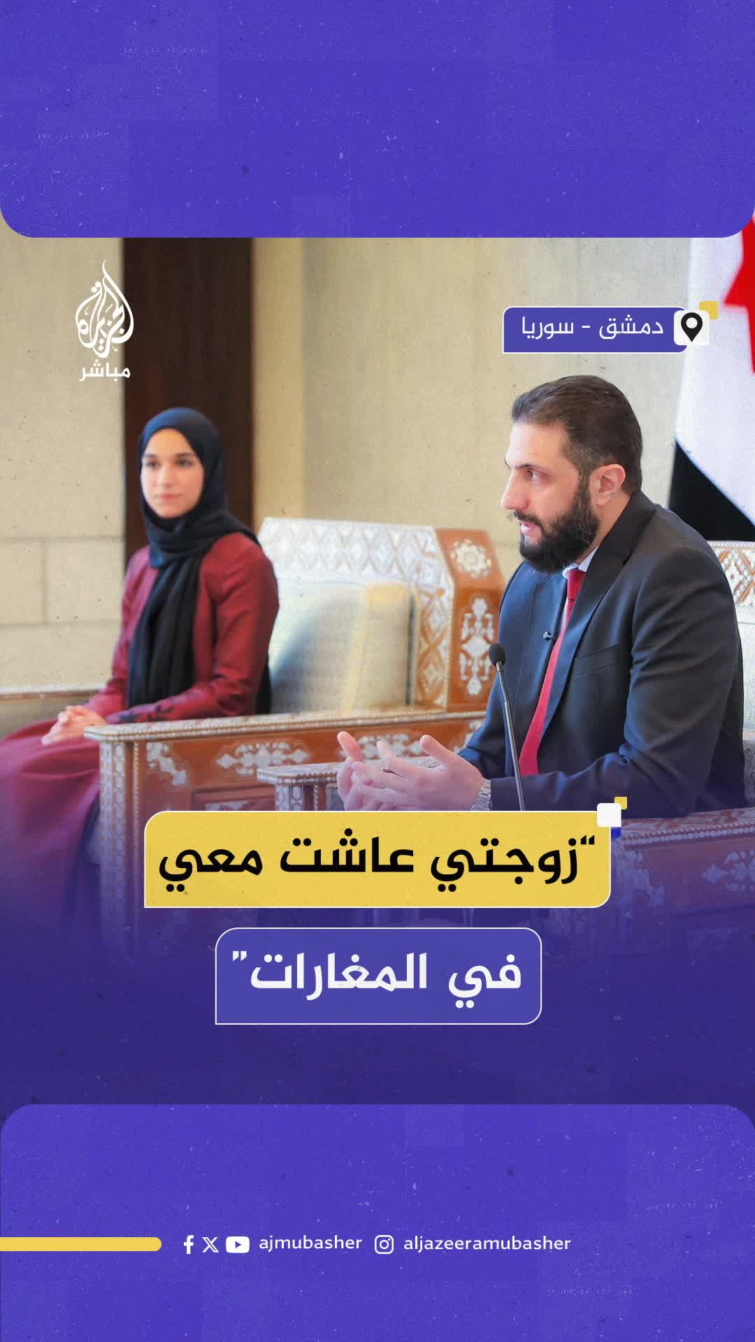 @aljazeera-mubasher-“عاشت-معي-في-المغارات-وتنقلنا-بين-49-منزلا”.-الرئيس-السوري-…