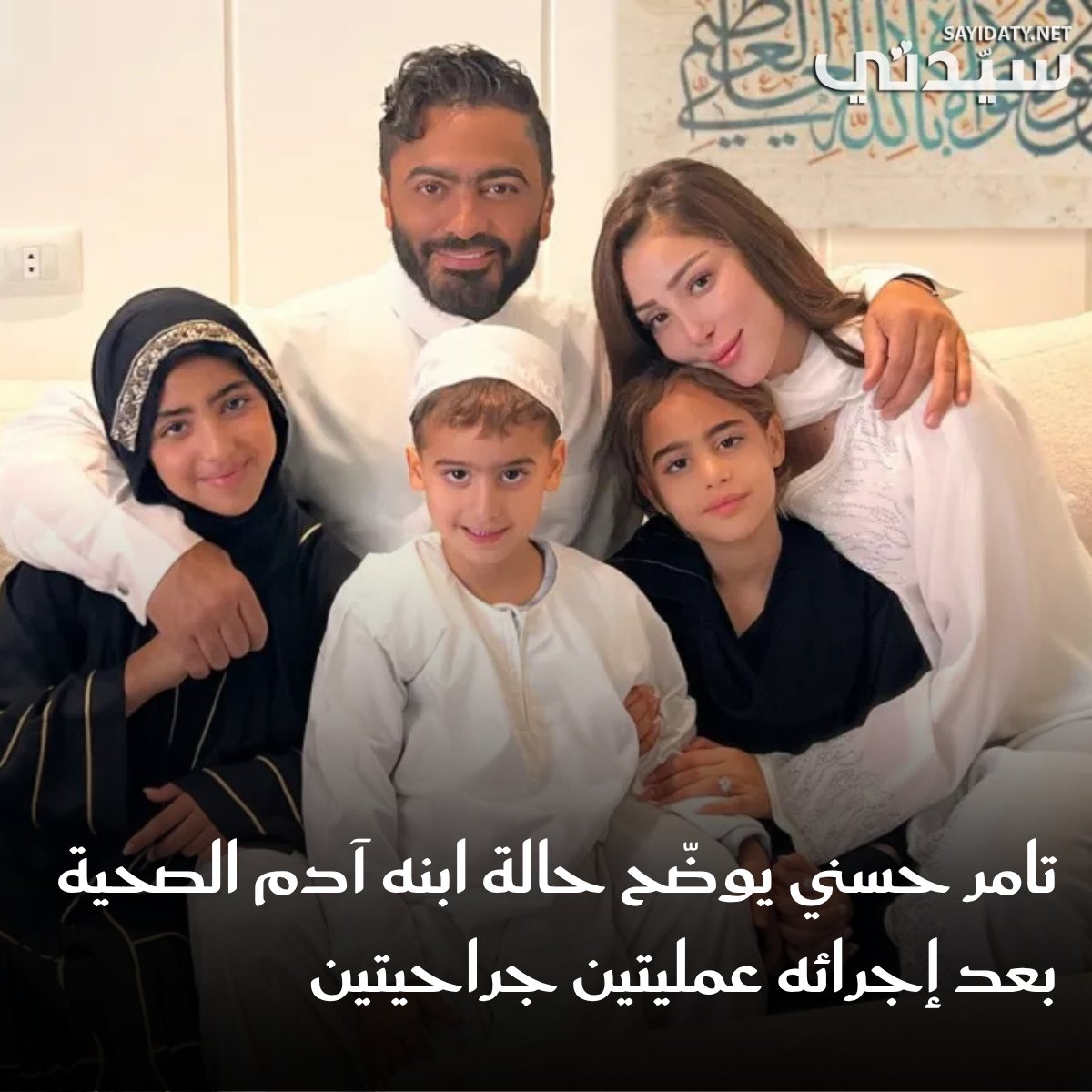 تامر حسني يوضّح حالة ابنه آدم الصحية بعد إجرائه عمليتين جراحيتين ويقدّم لجمهوره عدة نصائح حتى…