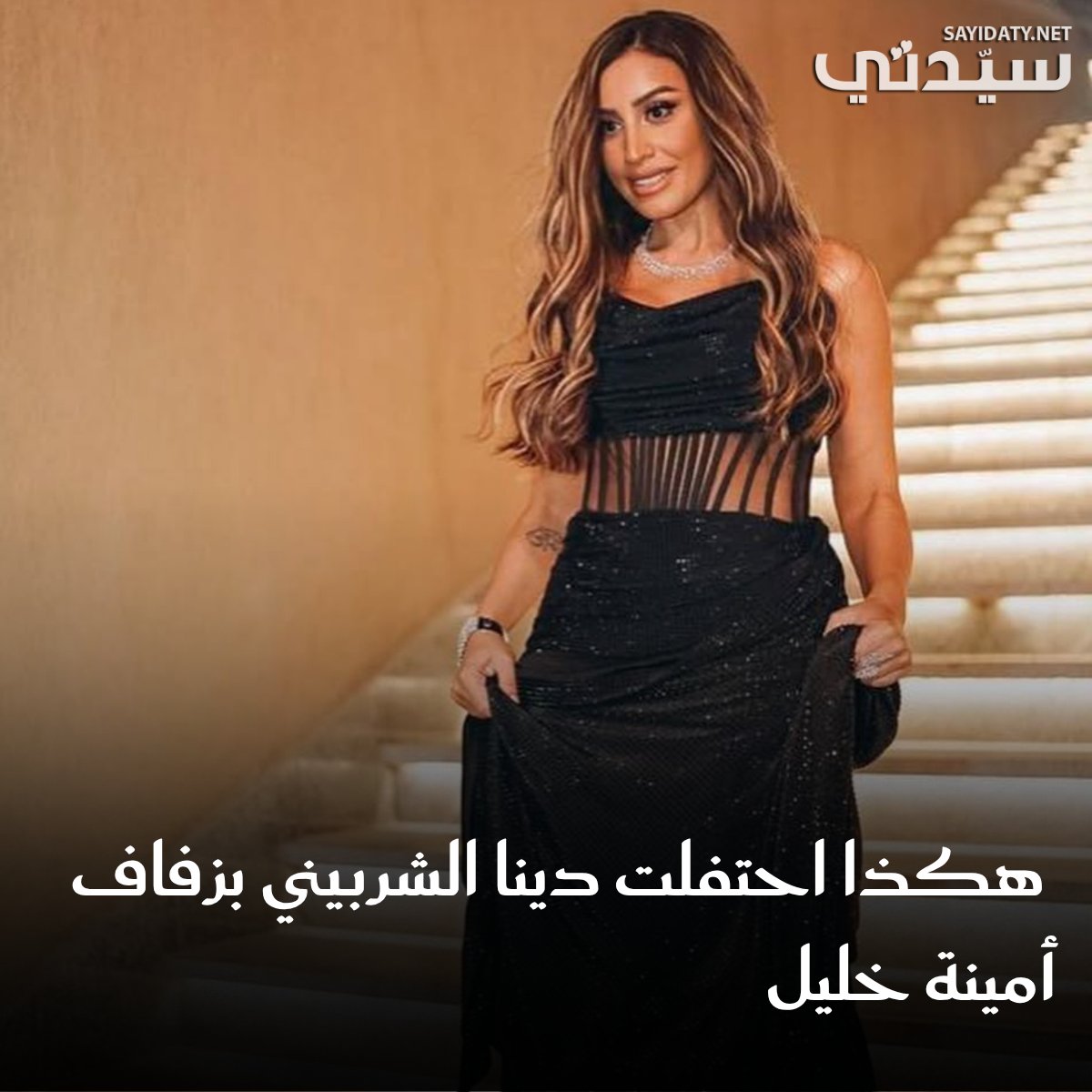 الفنانة المصرية دينا الشربيني عن مشاعرها الصادقة تجاه زفاف صديقتها المقربة أمينة خليل، من خلال…