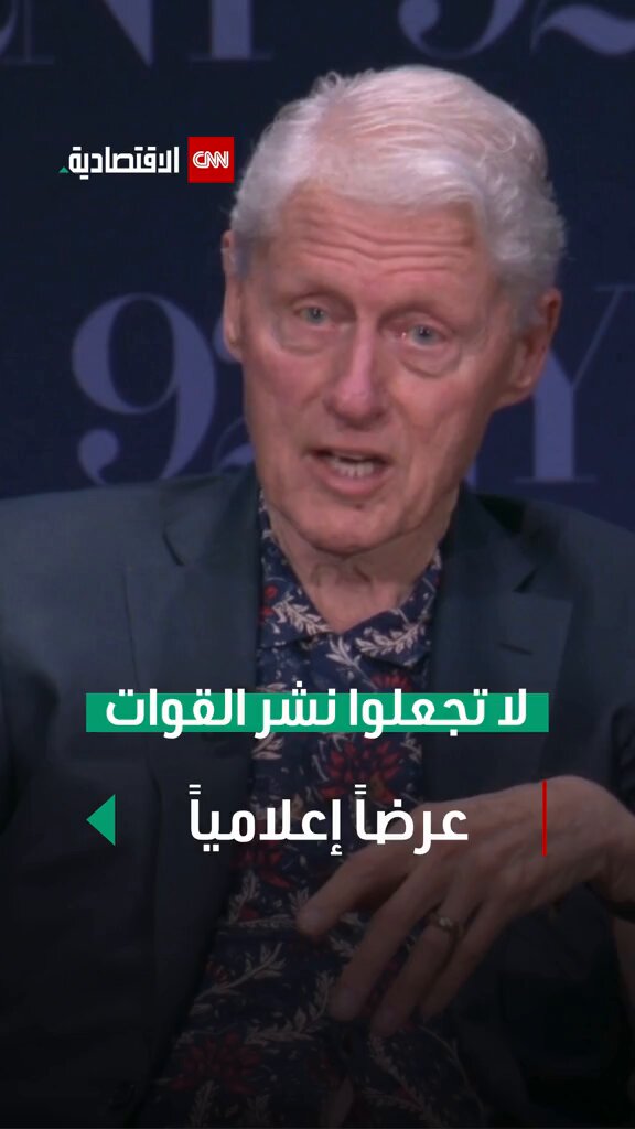 الرئيس الأميركي الأسبق بيل كلينتون فى تعليقه على تعبئة ترامب القوات الفيدرالية: “لا أعتقد أنك…