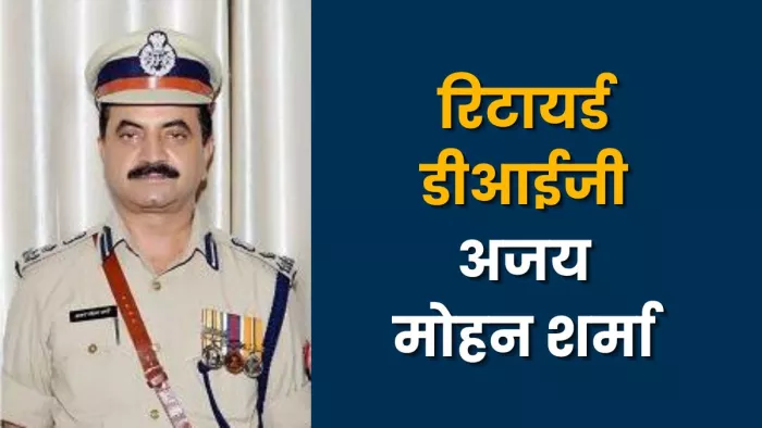 IPS Ajay Mohan Sharma surrounded in disproportionate, younger brother made serious allegations