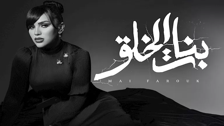 مي-فاروق-تطرح-أغنية-“بنات-الخلق”-من-ألبوم-“تاريخي”-(فيديو)