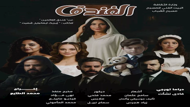 عرض-مسرحية-“الفندق”-على-مسرح-أوبرا-ملك-برمسيس