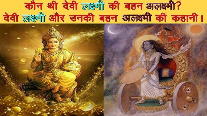 Mata Lakshmi has a very opposite nature of her older sister ‘Alakshmi’, knows in the video and why is her origin and the goddess of misfortune?