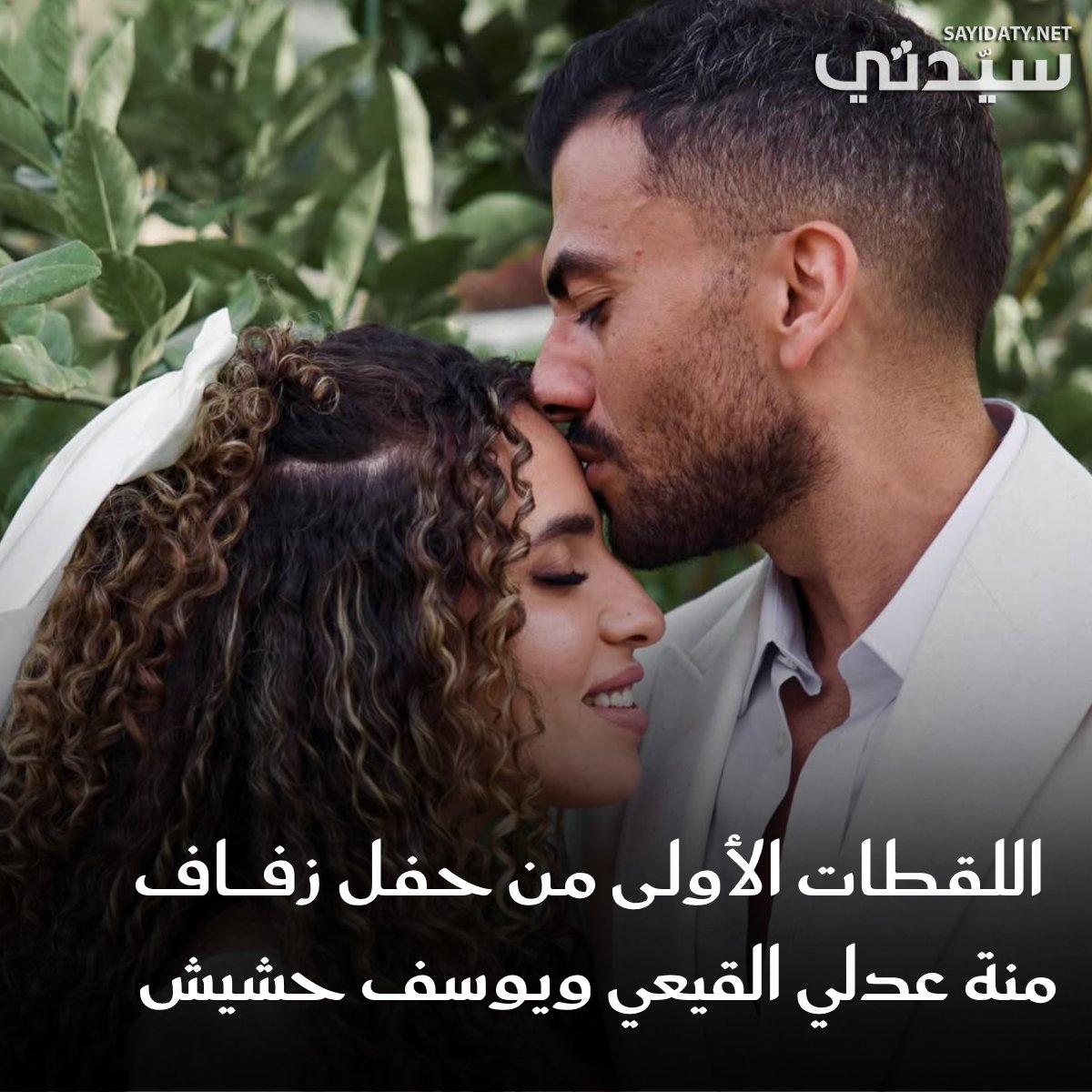 هكذا أطلت الشاعرة الغنائية منة عدلي القيعي في حفل زفافها على الفنان واليوتيوبر يوسف حشيش. للتفاصيل