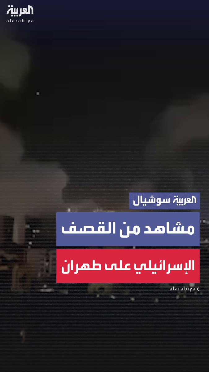 مشاهد من القصف الإسرائيلي على طهران، وتل أبيب تعلن إغلاق المجال الجوي وتحويل كل الرحلات إلى…