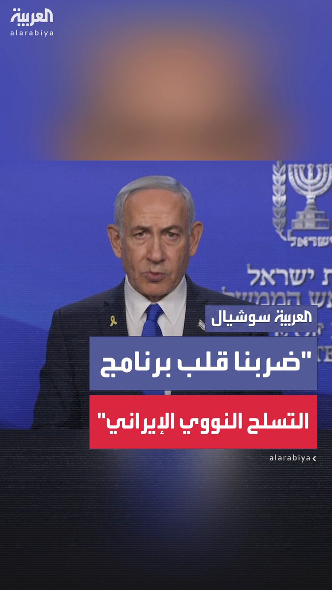 نتنياهو: استهدفنا كبار العلماء النوويين الإيرانيين وضربنا قلب برنامج التخصيب النووي الإيراني