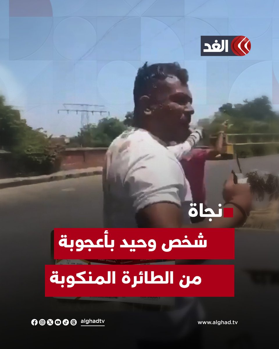 «هل كلمة السر في المقعد 11A؟».. شخص وحيد نجا من الطائرة بوينغ المنكوبة وإصابته كانت طفيفة…..