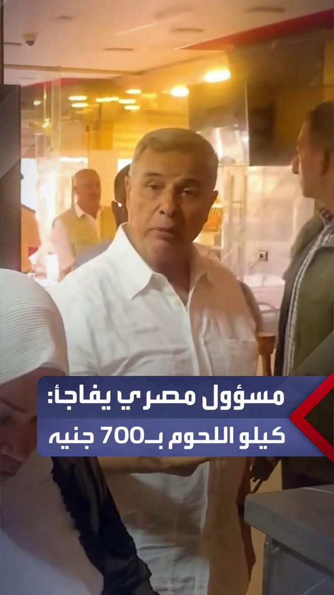 مسؤول مصري يفاجأ بجزار يبيع كيلو اللحوم ب700 جنيه في جولة تفقدية: “جبتوا الأسعار الفلكية دي…
