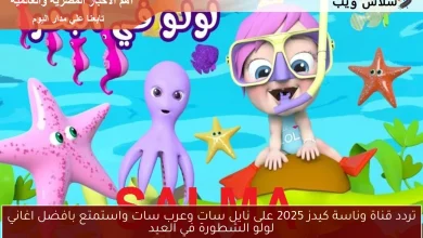 the-frequency-of-the-formative-years-2025-channel-on-nilesat-and-arabsat