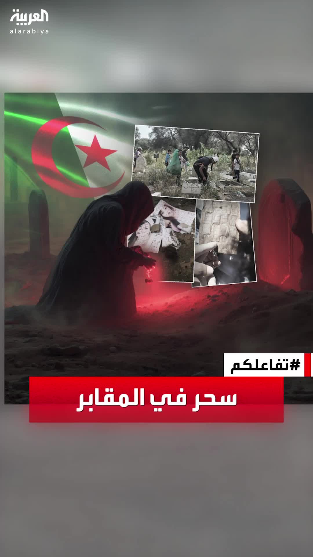حملة تطوعية تكشف عالم سحر و “أعمال” في مقابر بـ #الجزر … – ryan