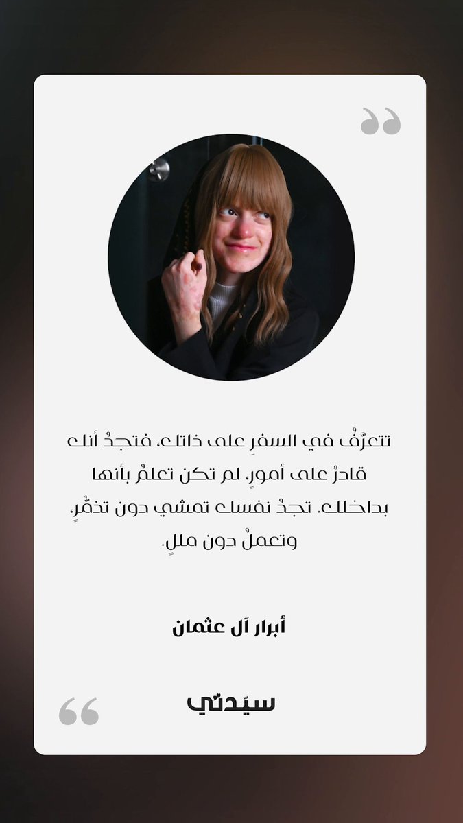 “السفرُ، يُجدِّد طاقتَك، وروحَك، وحتى روتينَك المملَّ أحياناً، وكأنَّك ذهبت إلى عالمٍ آخرَ،…