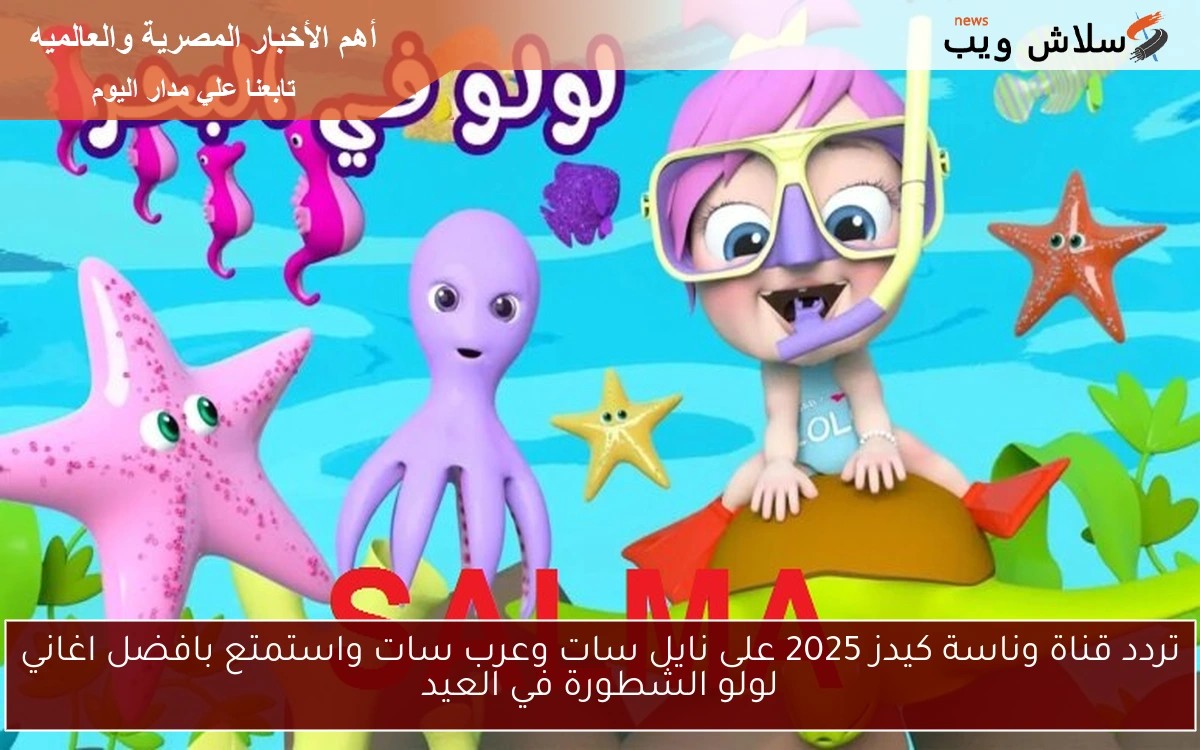 the-frequency-of-the-youngsters-2025-channel-on-nilesat-and-arabsat