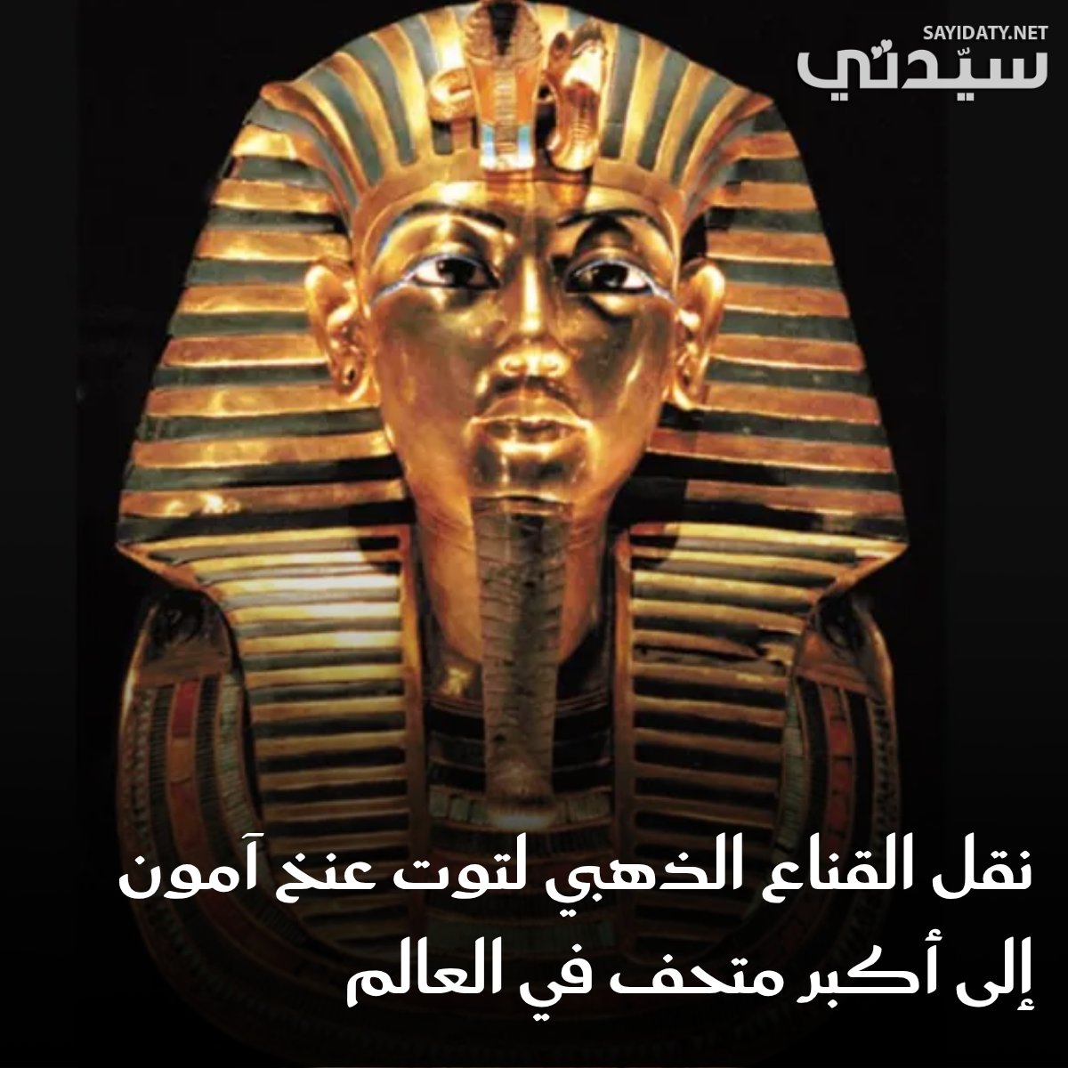 وسط حالة من التأهب..الاستعداد لنقل قناع الملك توت عنخ آمون إلى المتحف المصري الكبير. للتفاصيل