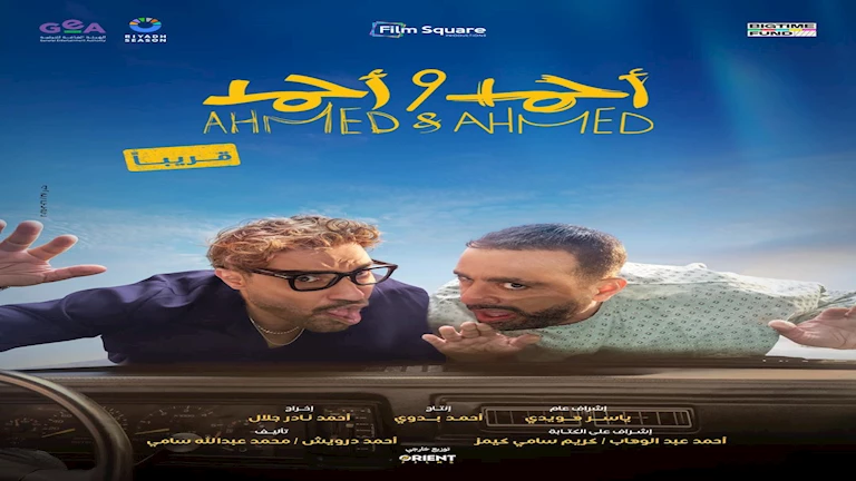 طرح-البوستر-الرسمي-لفيلم-“أحمد-وأحمد”-بطولة-السقا-وفهمي.-صورة