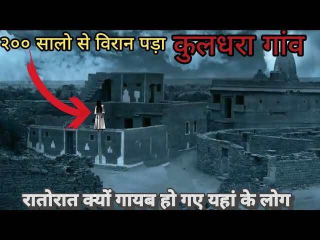 Indian paranormal society has spent a narrow night in Kuldhara, 3 minutes of video footage will tremble to see the awful view of the night