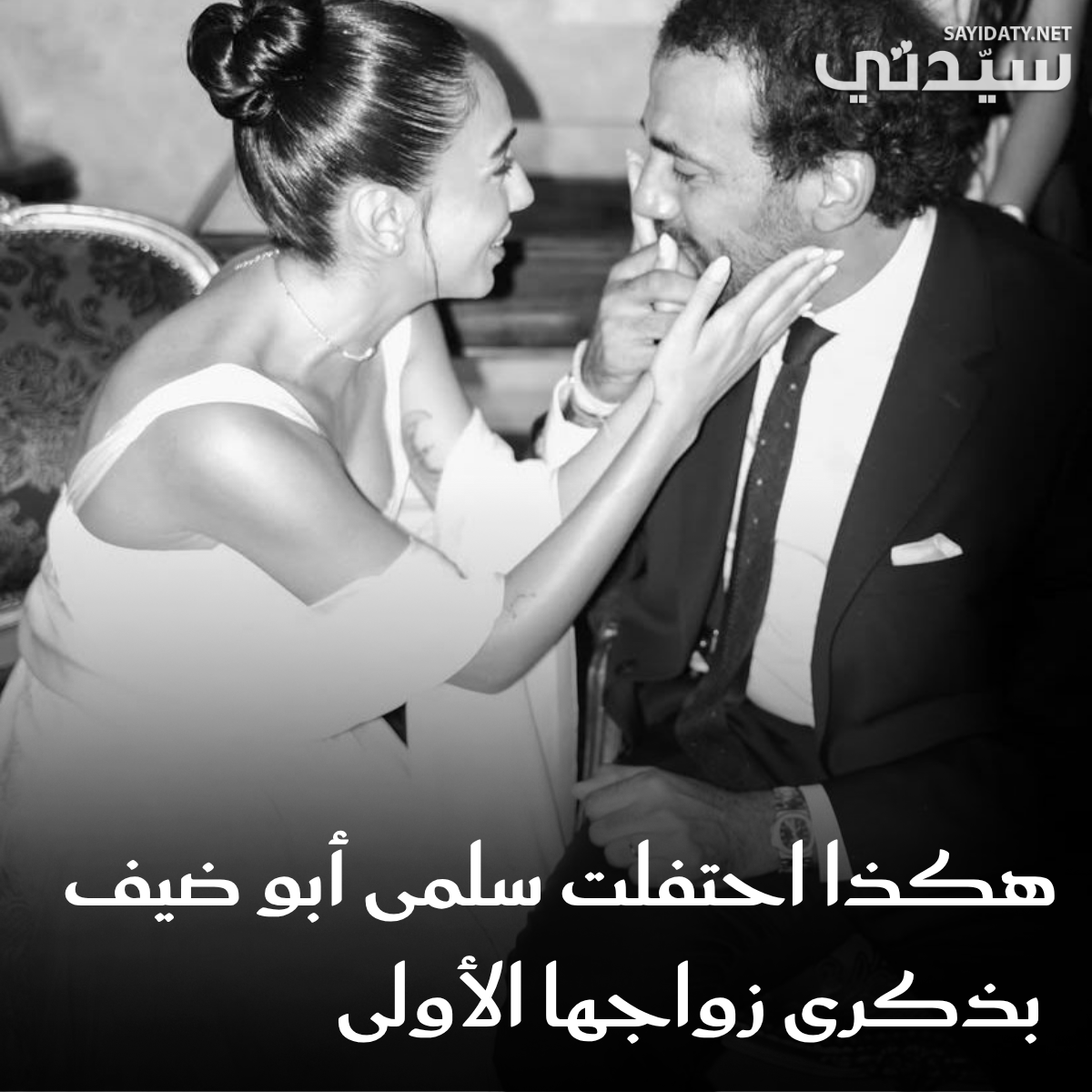 سلمى أبو ضيف تحتفل ب بذكرى زواجها الأولى وتشارك اللحظات الجميلة في مشهد يشبه لقطات الأفلام..