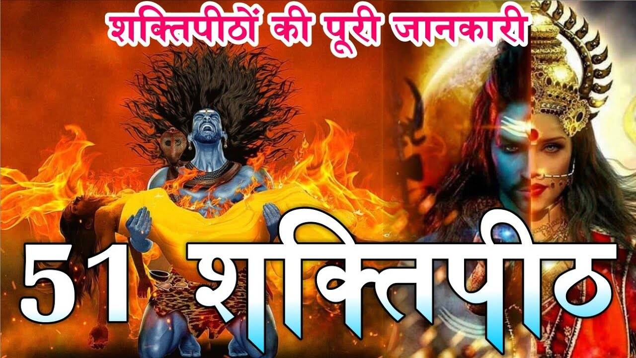 Do you know in the video where 51 parts of Mother Sati fell? Those who are worshiped today in the form of Siddha Shaktipeeth