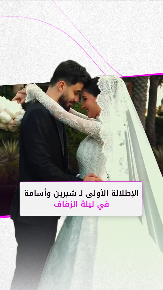 الإطلالة الأولى ل شيرين بيوتي وأسامة مروة في ليلة الزفاف. #شيرين_بيوتي