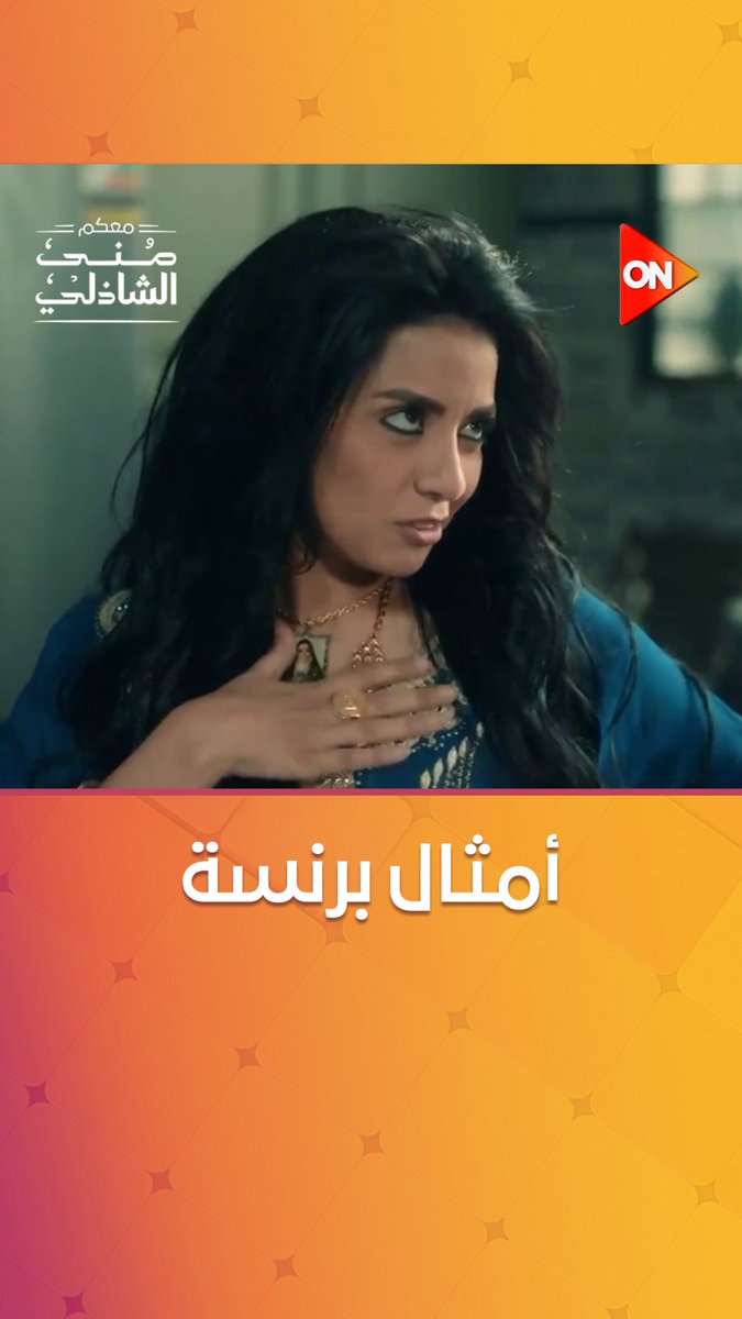 كل مثل أجمد من اللي قبله جمعنالكم أمثال #”برنسة”