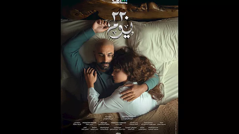 قبل عرضه .. طرح البوستر الرسمي لمسلسل 220 يوم بطولة كريم فهمي – ryan