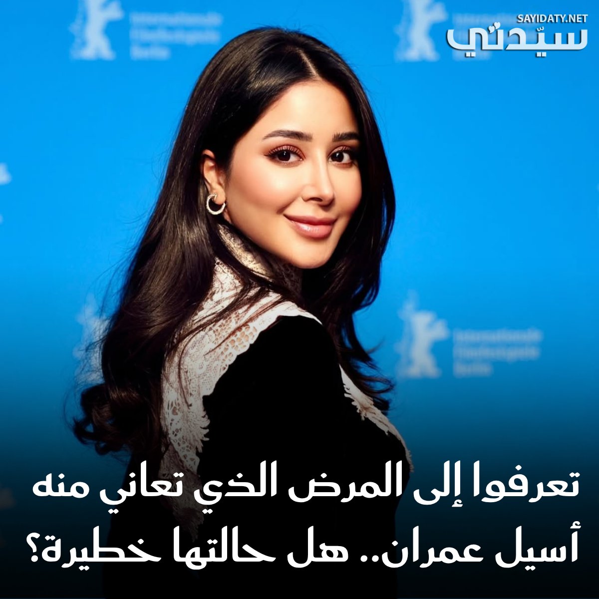 مرض نادر وخطير يهاجم جسدها منذ 5 سنوات.. تعرفوا إلى المرض الذي تعاني منه أسيل عمران وهل حالتها…