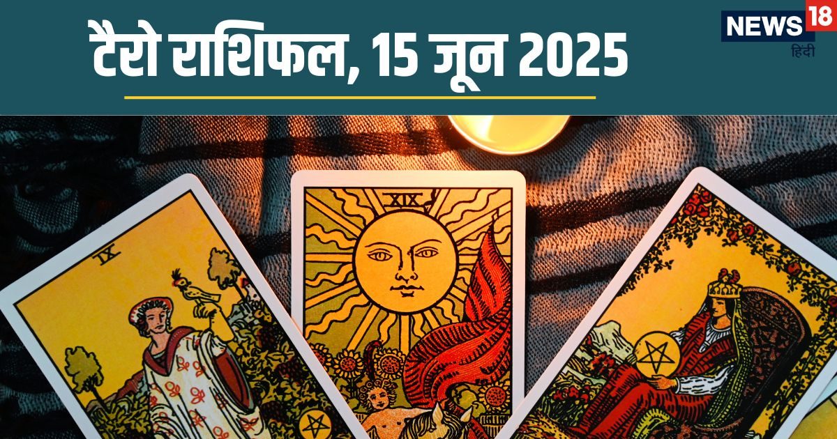 Tarot Horoscope Predictions, 15 June: कल मेष, मकर समेत 5 राशियों को मिलेगा समस्या का समाधान, वृष वाले जीवनसाथी का रखें ध्या